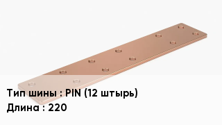 Шина соединительная PIN (12 штырь) L=220